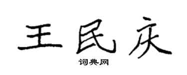 袁强王民庆楷书个性签名怎么写