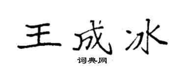 袁强王成冰楷书个性签名怎么写