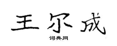 袁强王尔成楷书个性签名怎么写