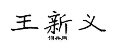 袁强王新义楷书个性签名怎么写