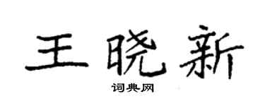 袁强王晓新楷书个性签名怎么写