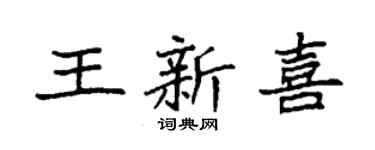 袁强王新喜楷书个性签名怎么写