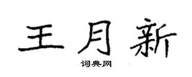 袁强王月新楷书个性签名怎么写