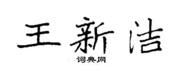 袁强王新洁楷书个性签名怎么写