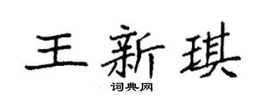 袁强王新琪楷书个性签名怎么写