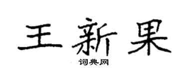 袁强王新果楷书个性签名怎么写