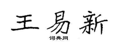 袁强王易新楷书个性签名怎么写