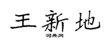 袁强王新地楷书个性签名怎么写