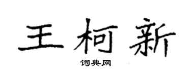 袁强王柯新楷书个性签名怎么写