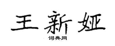 袁强王新娅楷书个性签名怎么写