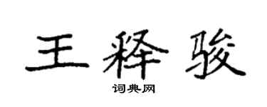 袁强王释骏楷书个性签名怎么写
