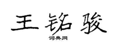 袁强王铭骏楷书个性签名怎么写