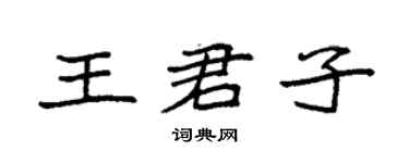 袁强王君子楷书个性签名怎么写