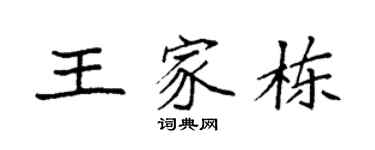 袁强王家栋楷书个性签名怎么写