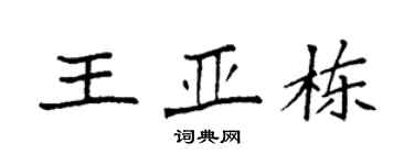 袁强王亚栋楷书个性签名怎么写