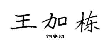 袁强王加栋楷书个性签名怎么写