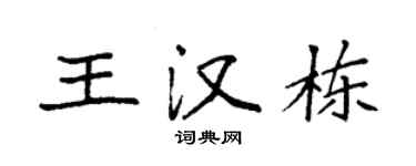 袁强王汉栋楷书个性签名怎么写