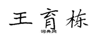 袁强王育栋楷书个性签名怎么写