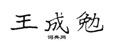 袁强王成勉楷书个性签名怎么写