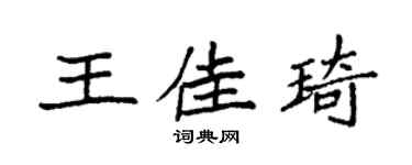 袁强王佳琦楷书个性签名怎么写