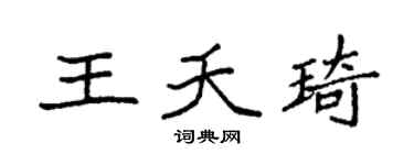 袁强王夭琦楷书个性签名怎么写