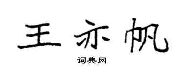 袁强王亦帆楷书个性签名怎么写