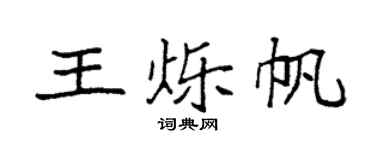 袁强王烁帆楷书个性签名怎么写