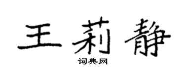 袁强王莉静楷书个性签名怎么写