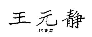 袁强王元静楷书个性签名怎么写