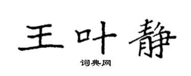 袁强王叶静楷书个性签名怎么写