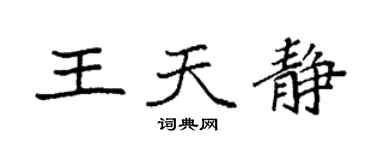 袁强王天静楷书个性签名怎么写