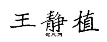 袁强王静植楷书个性签名怎么写