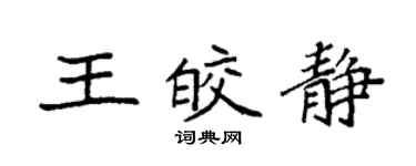 袁强王皎静楷书个性签名怎么写