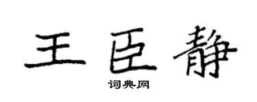 袁强王臣静楷书个性签名怎么写