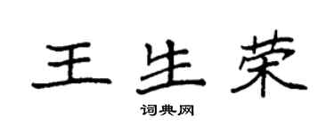 袁强王生荣楷书个性签名怎么写