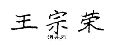 袁强王宗荣楷书个性签名怎么写