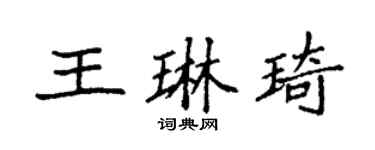 袁强王琳琦楷书个性签名怎么写