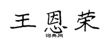 袁强王恩荣楷书个性签名怎么写