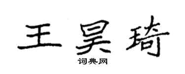 袁强王昊琦楷书个性签名怎么写