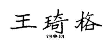 袁强王琦格楷书个性签名怎么写