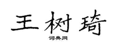 袁强王树琦楷书个性签名怎么写