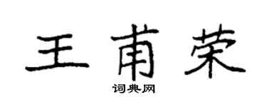 袁强王甫荣楷书个性签名怎么写