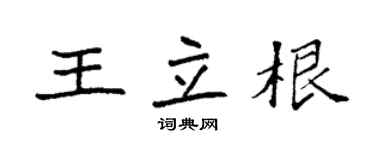 袁强王立根楷书个性签名怎么写