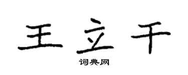 袁强王立干楷书个性签名怎么写