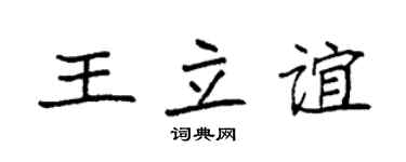 袁强王立谊楷书个性签名怎么写
