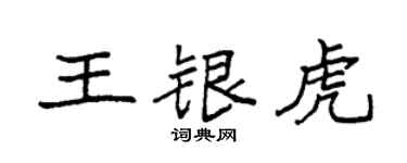 袁强王银虎楷书个性签名怎么写