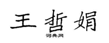 袁强王哲娟楷书个性签名怎么写