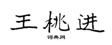 袁强王桃进楷书个性签名怎么写