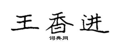袁强王香进楷书个性签名怎么写