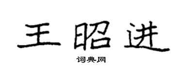 袁强王昭进楷书个性签名怎么写